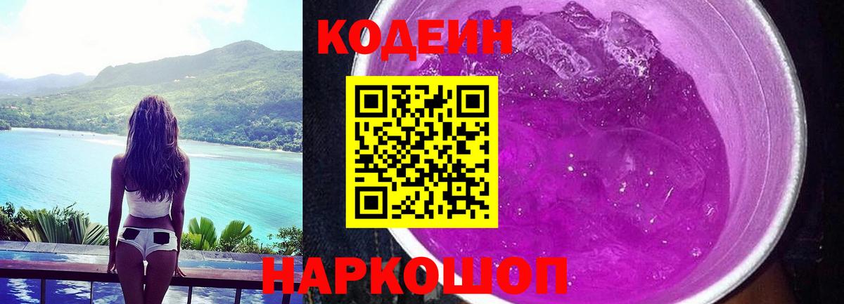 Codein напиток Lean (лин)  Вход с VPN  Краснокамск 